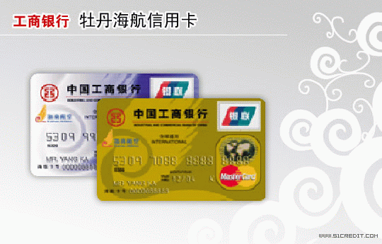 中国工商银行 - 牡丹海航信用卡